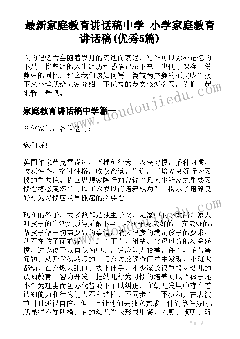 最新家庭教育讲话稿中学 小学家庭教育讲话稿(优秀5篇)