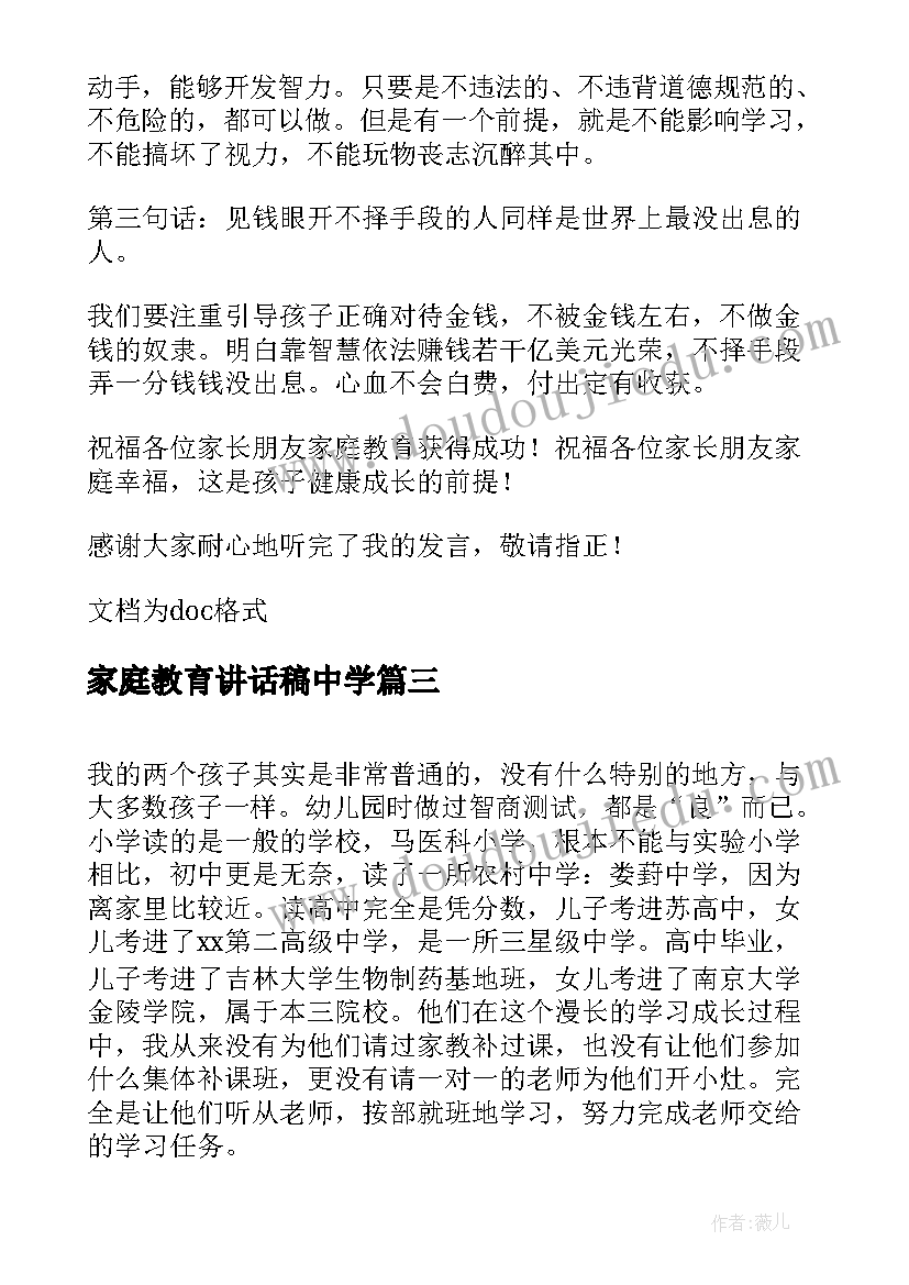 最新家庭教育讲话稿中学 小学家庭教育讲话稿(优秀5篇)