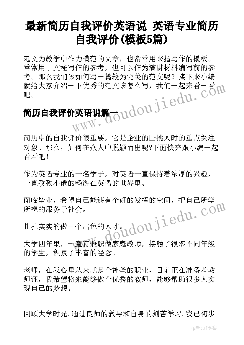 最新简历自我评价英语说 英语专业简历自我评价(模板5篇)