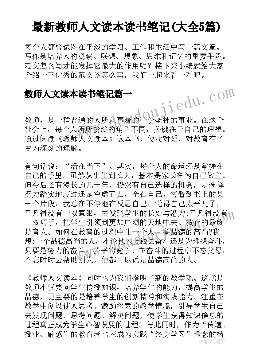 最新教师人文读本读书笔记(大全5篇)