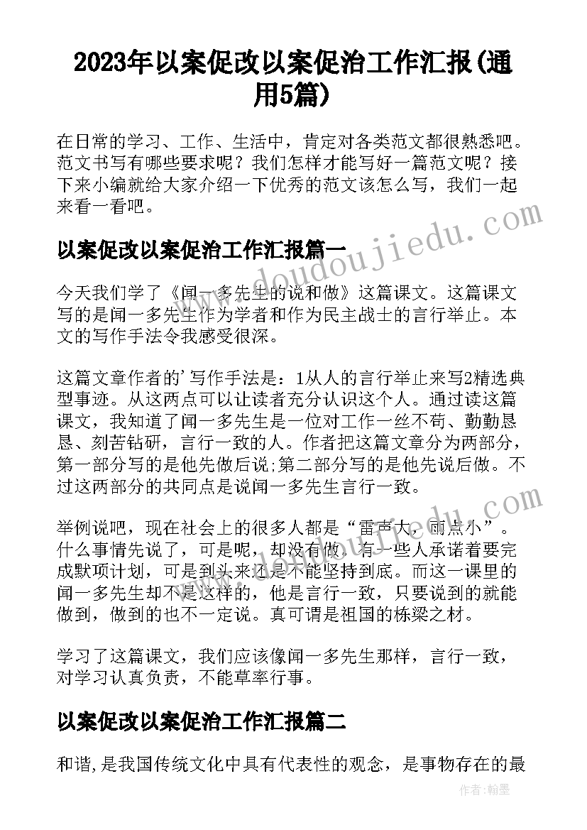 2023年以案促改以案促治工作汇报(通用5篇)