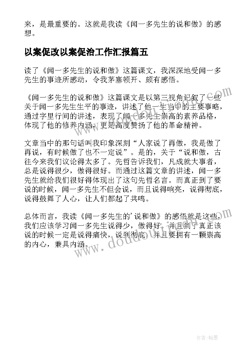 2023年以案促改以案促治工作汇报(通用5篇)