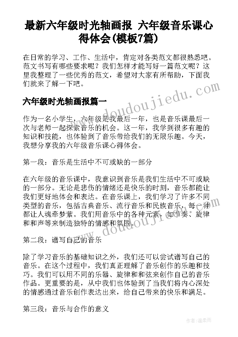 最新六年级时光轴画报 六年级音乐课心得体会(模板7篇)