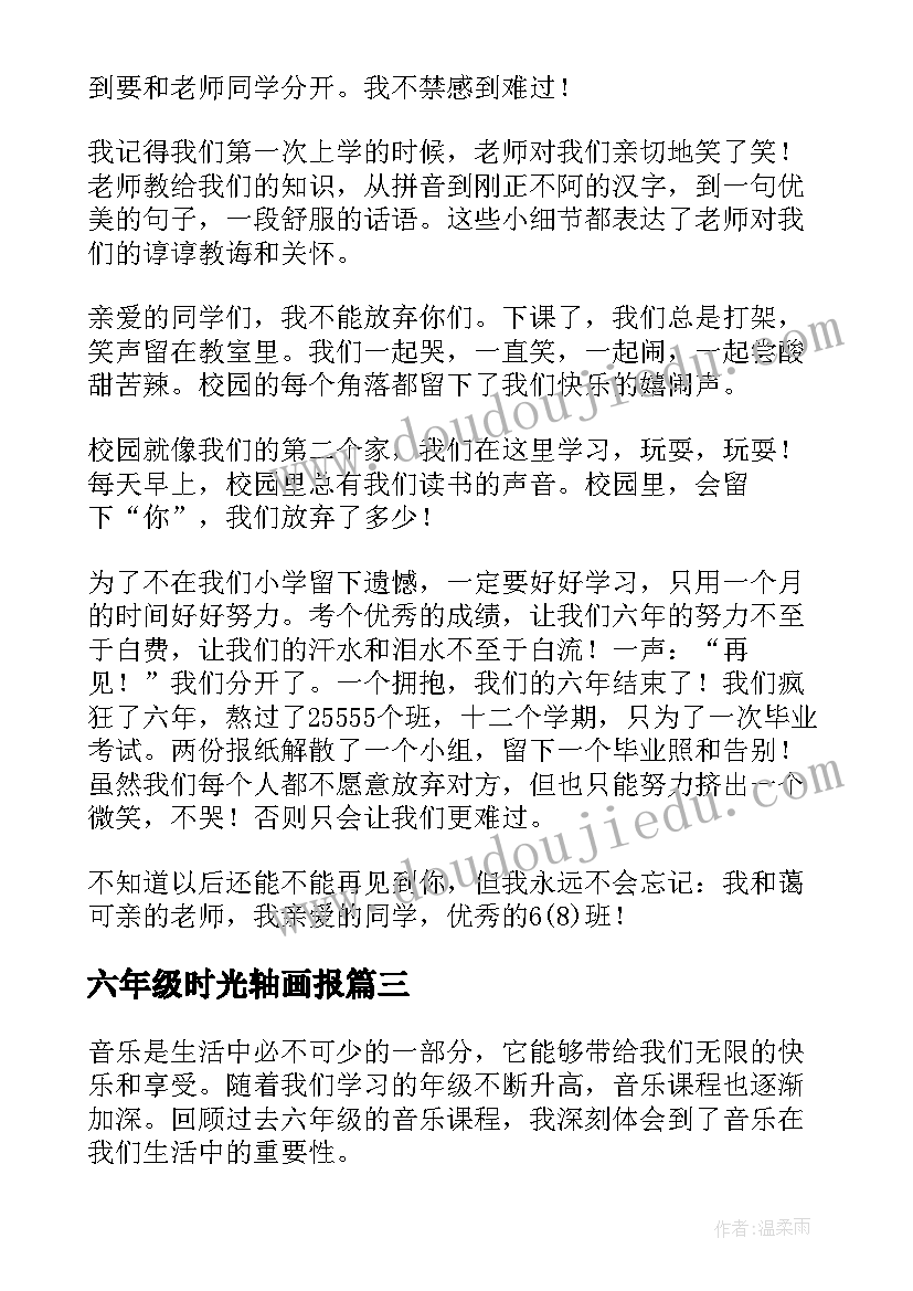 最新六年级时光轴画报 六年级音乐课心得体会(模板7篇)