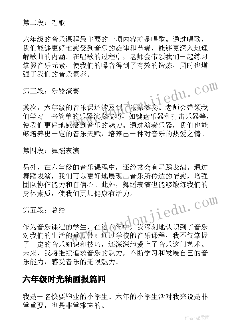 最新六年级时光轴画报 六年级音乐课心得体会(模板7篇)