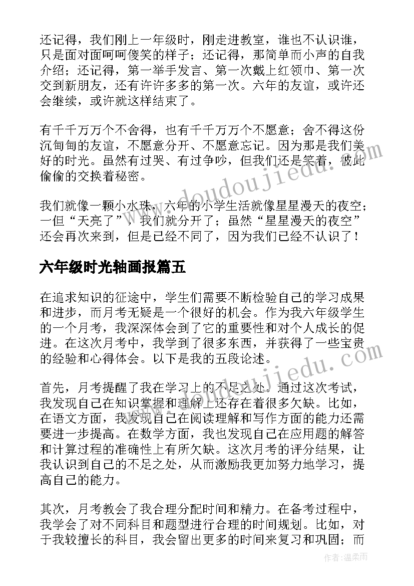 最新六年级时光轴画报 六年级音乐课心得体会(模板7篇)