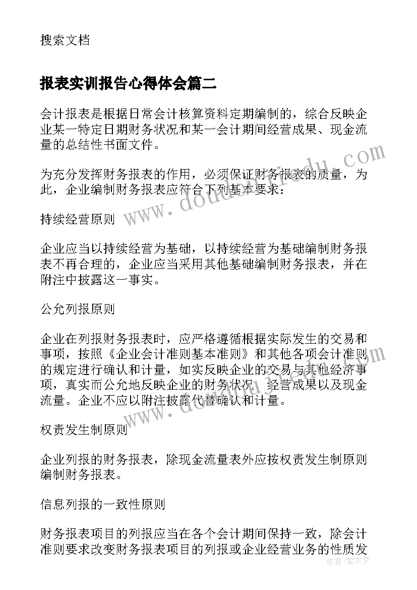 报表实训报告心得体会(优质5篇)