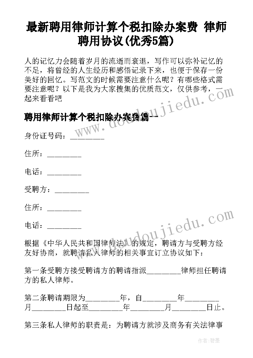 最新聘用律师计算个税扣除办案费 律师聘用协议(优秀5篇)