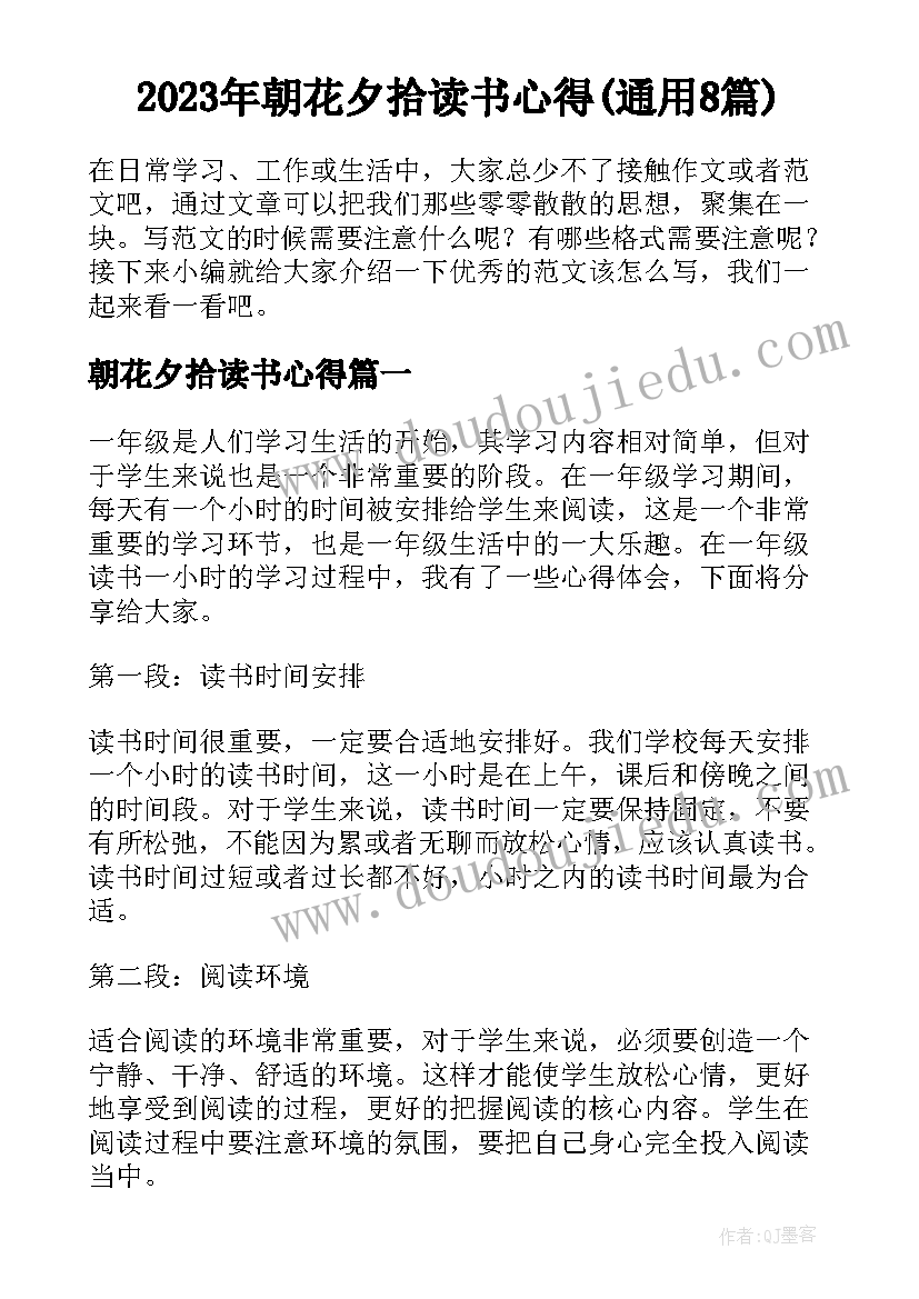 2023年朝花夕拾读书心得(通用8篇)