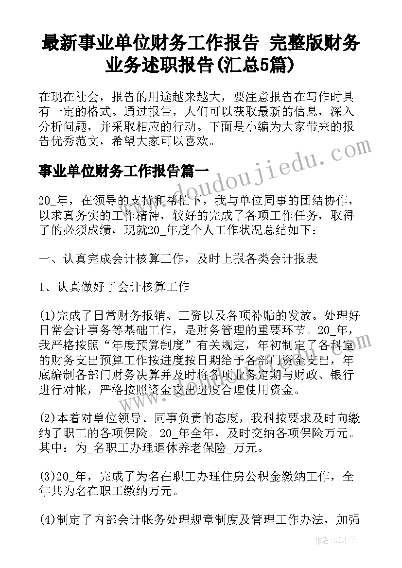 最新事业单位财务工作报告 完整版财务业务述职报告(汇总5篇)