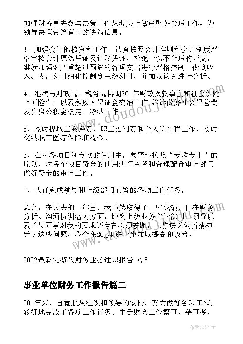 最新事业单位财务工作报告 完整版财务业务述职报告(汇总5篇)