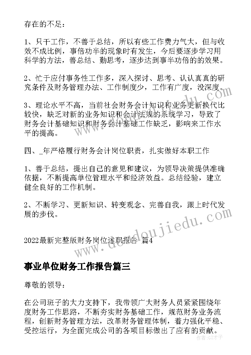 最新事业单位财务工作报告 完整版财务业务述职报告(汇总5篇)