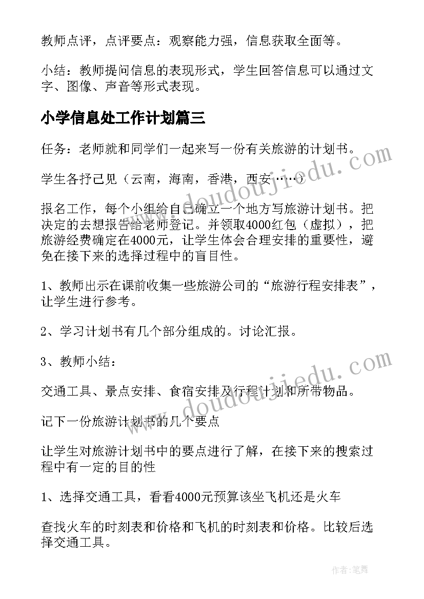 小学信息处工作计划(优秀6篇)