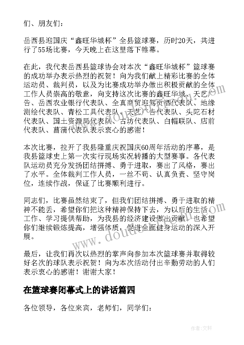 最新在篮球赛闭幕式上的讲话(汇总8篇)