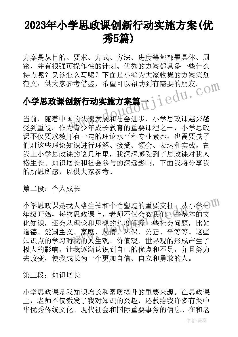 2023年小学思政课创新行动实施方案(优秀5篇)