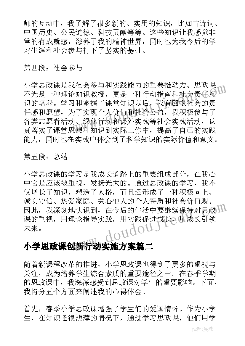 2023年小学思政课创新行动实施方案(优秀5篇)