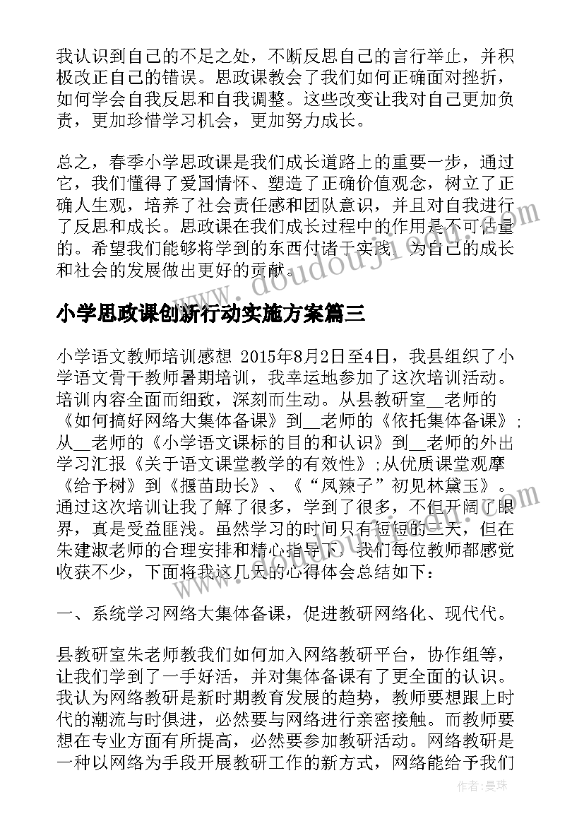 2023年小学思政课创新行动实施方案(优秀5篇)