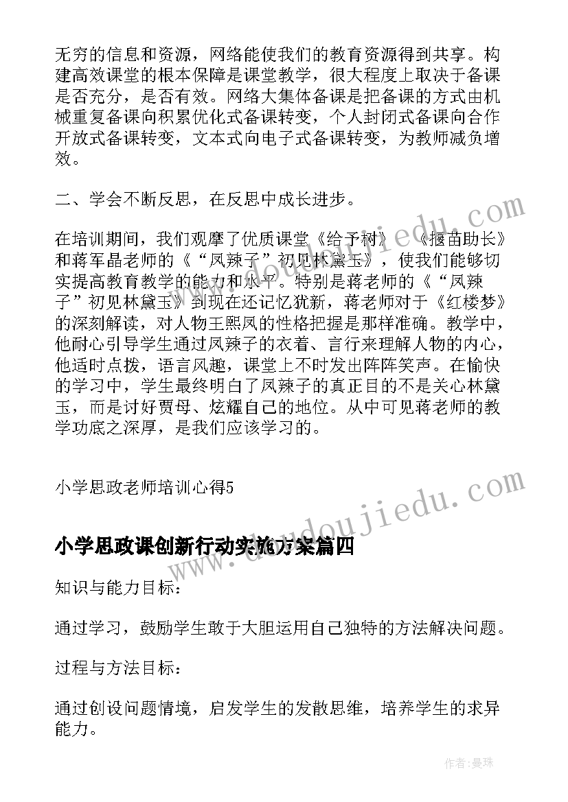 2023年小学思政课创新行动实施方案(优秀5篇)