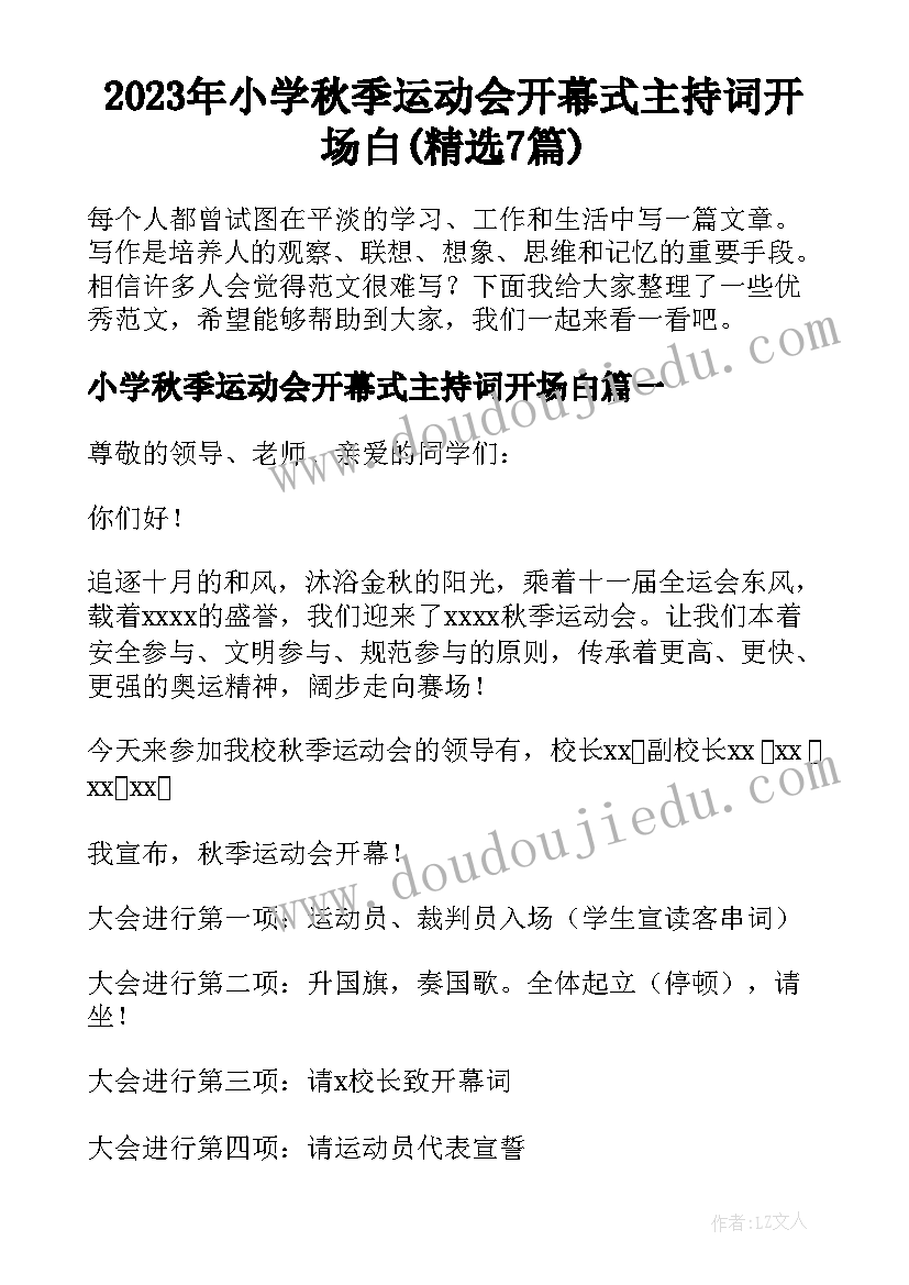 2023年小学秋季运动会开幕式主持词开场白(精选7篇)