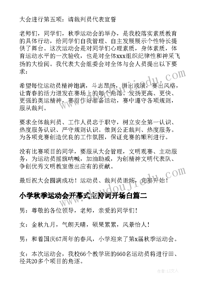 2023年小学秋季运动会开幕式主持词开场白(精选7篇)