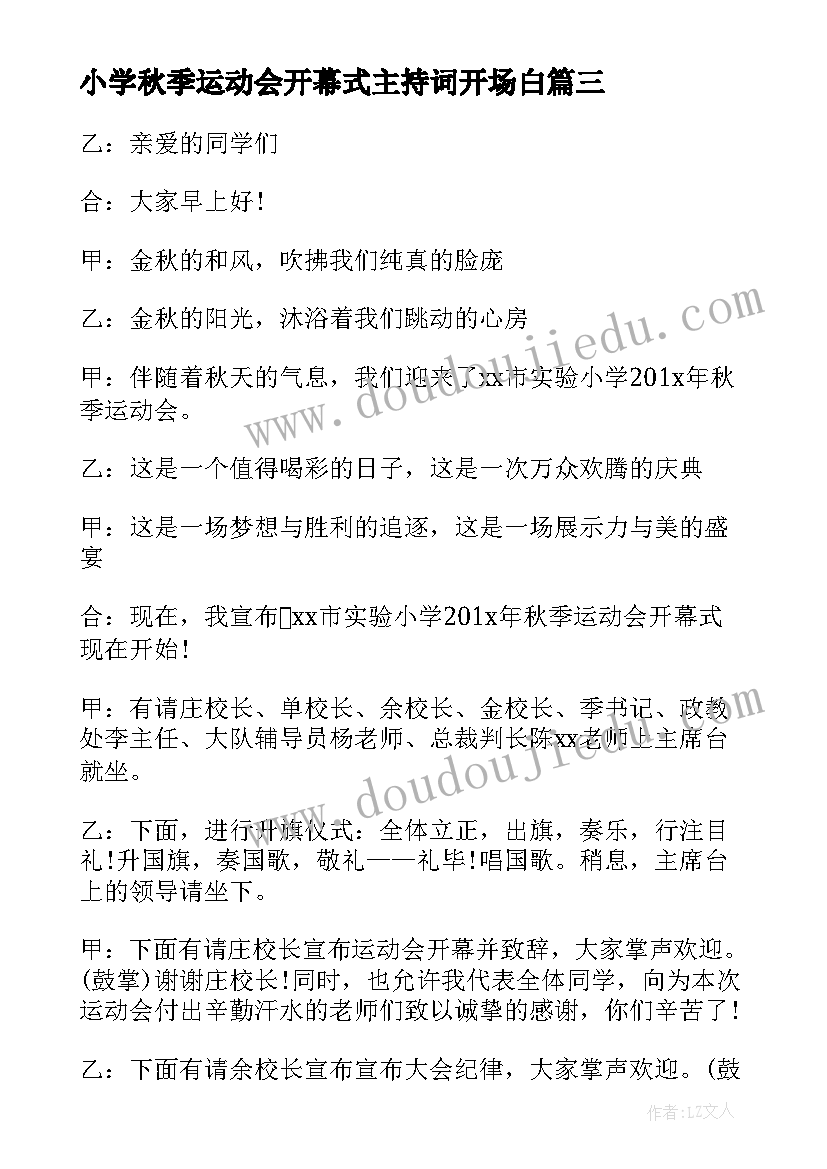 2023年小学秋季运动会开幕式主持词开场白(精选7篇)