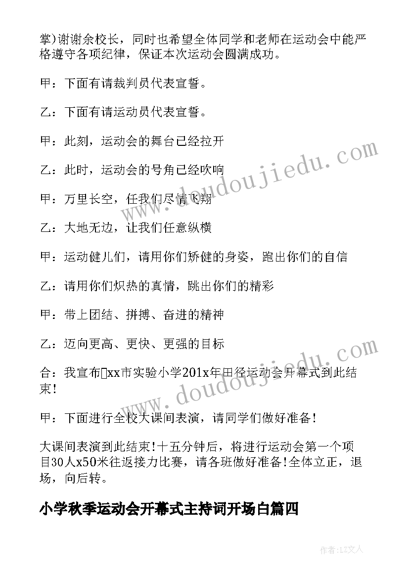 2023年小学秋季运动会开幕式主持词开场白(精选7篇)