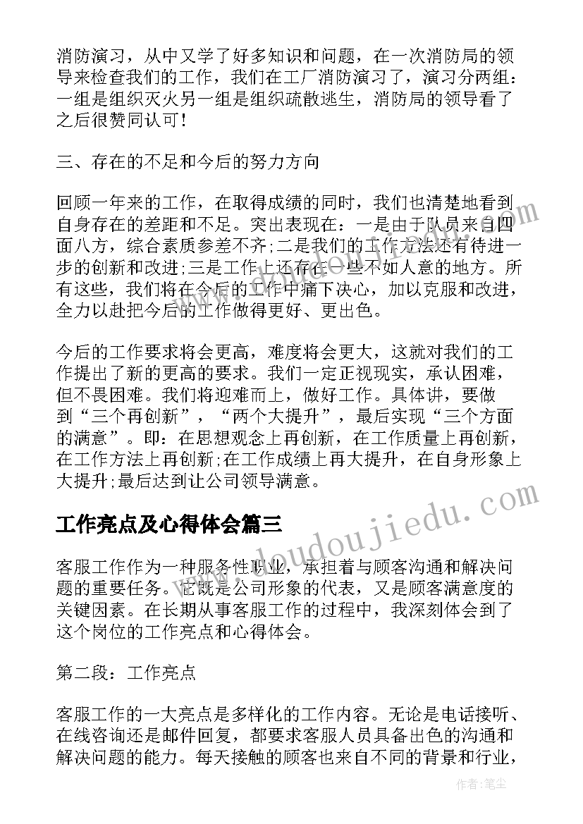 2023年工作亮点及心得体会 客服的工作亮点及心得体会(模板5篇)