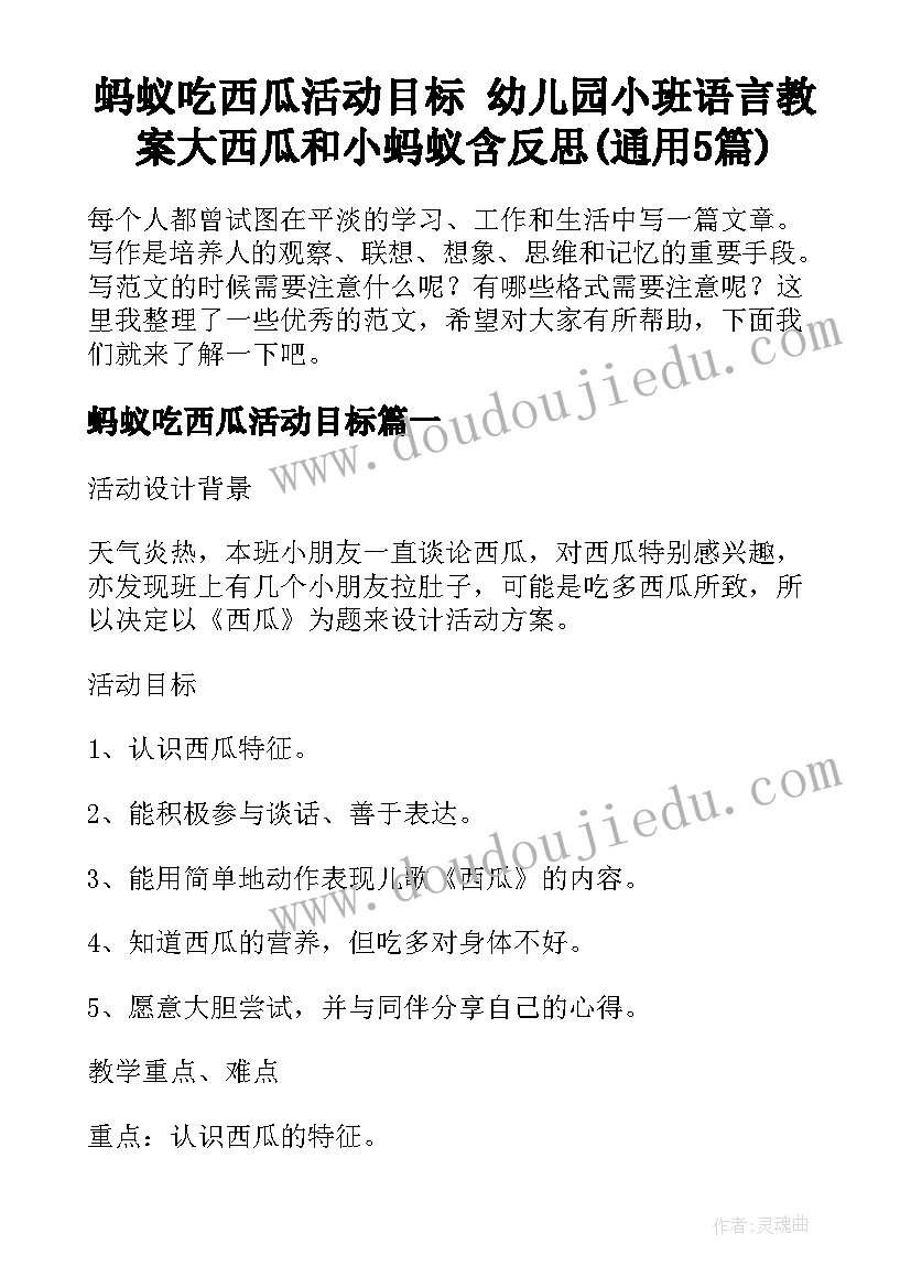 蚂蚁吃西瓜活动目标 幼儿园小班语言教案大西瓜和小蚂蚁含反思(通用5篇)