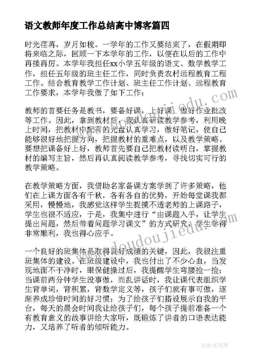 语文教师年度工作总结高中博客(优秀9篇)