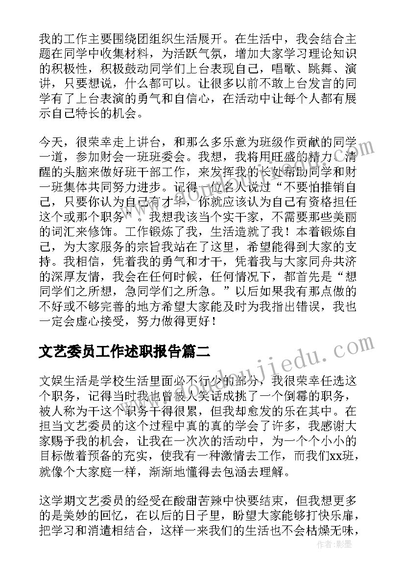 文艺委员工作述职报告 文艺委员的述职报告(模板7篇)