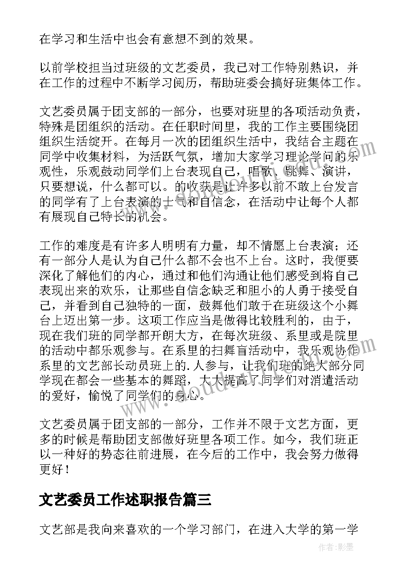 文艺委员工作述职报告 文艺委员的述职报告(模板7篇)