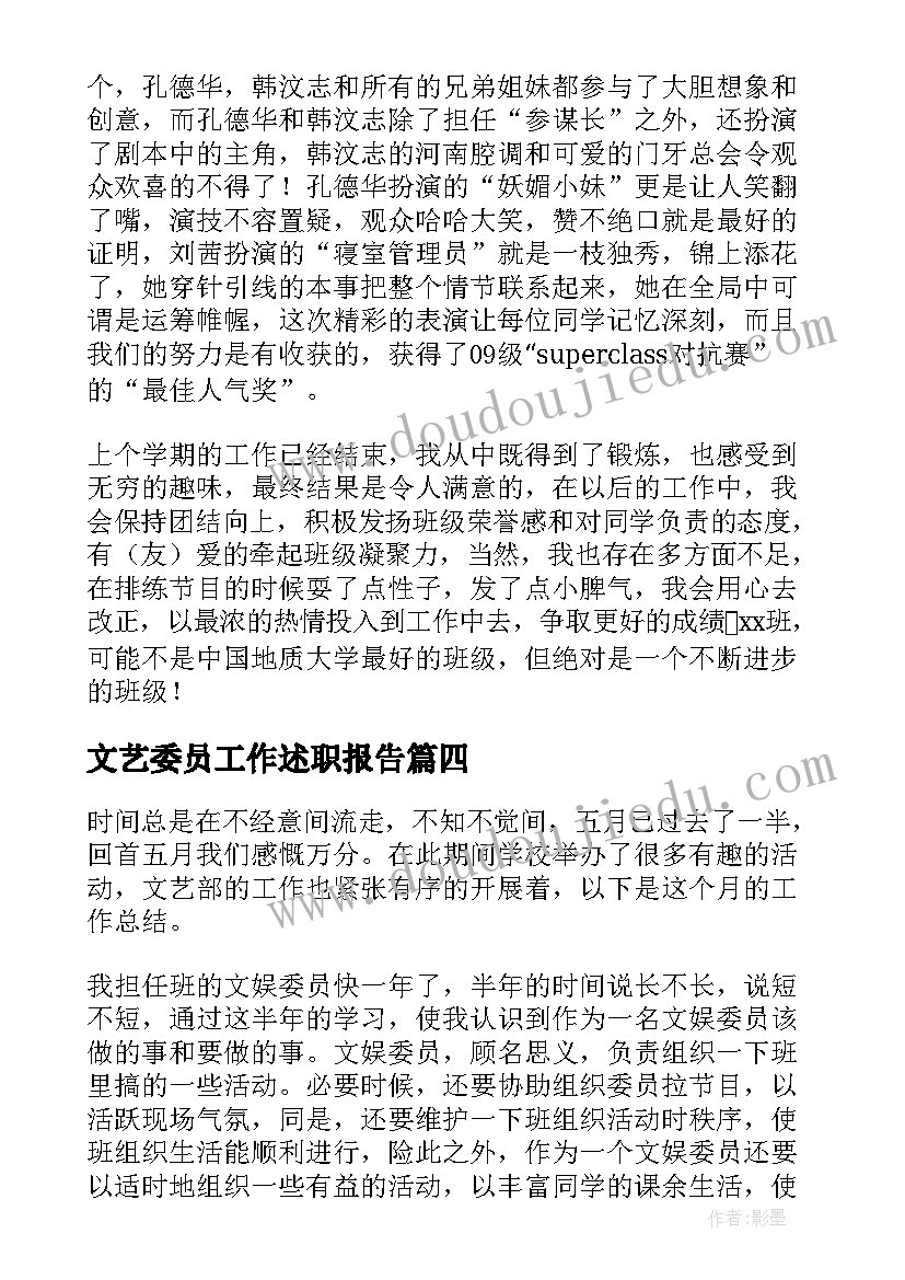 文艺委员工作述职报告 文艺委员的述职报告(模板7篇)