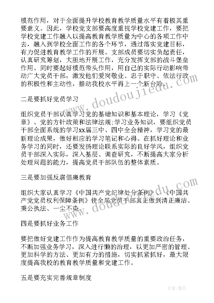 2023年学校党支部会议 小学校党支部会议记录(优质5篇)