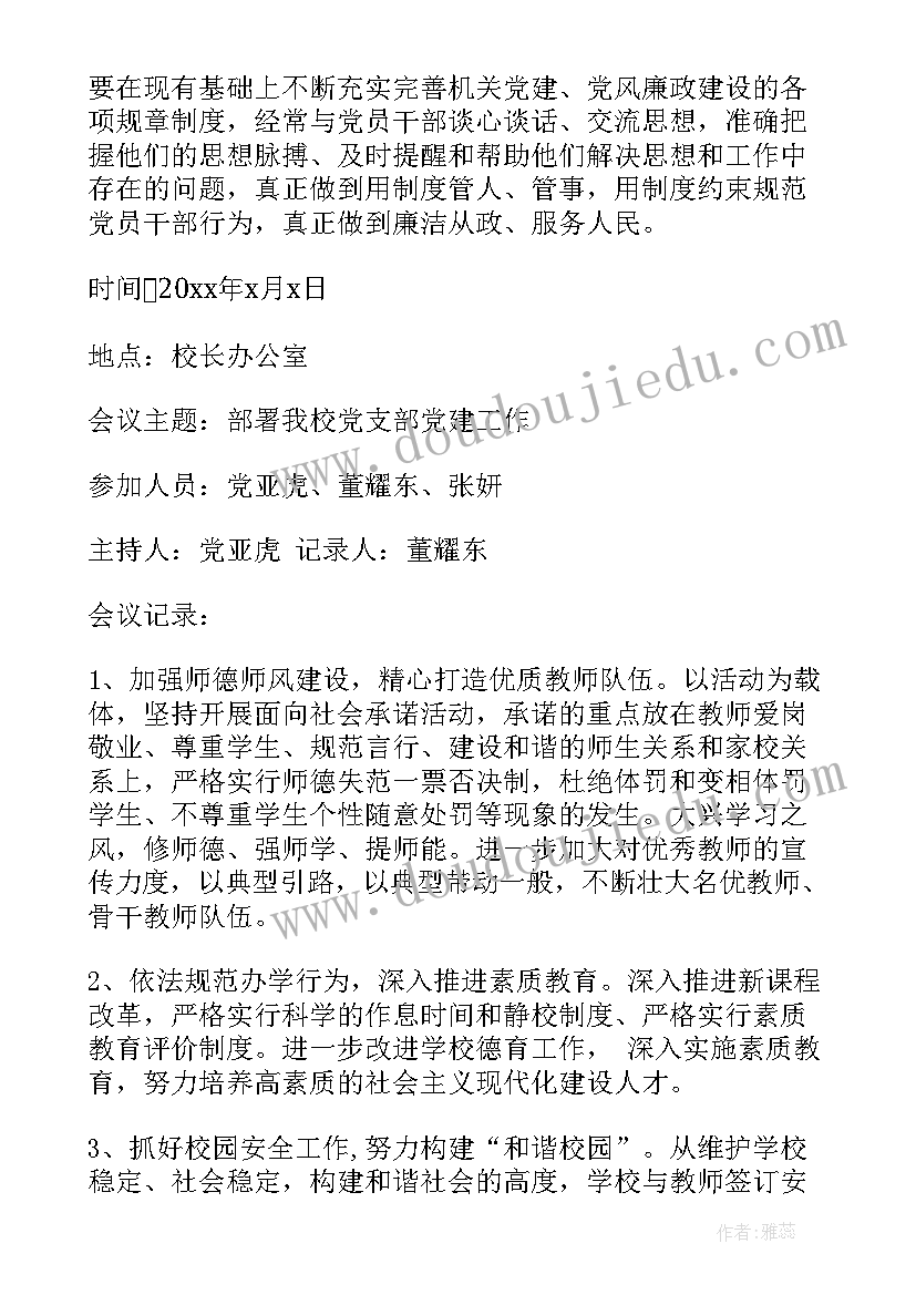 2023年学校党支部会议 小学校党支部会议记录(优质5篇)