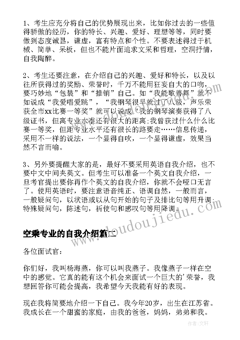 2023年空乘专业的自我介绍(汇总5篇)