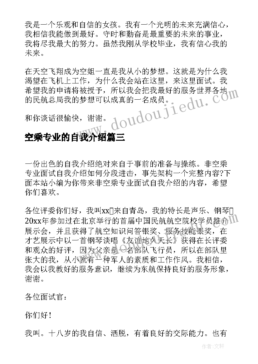 2023年空乘专业的自我介绍(汇总5篇)