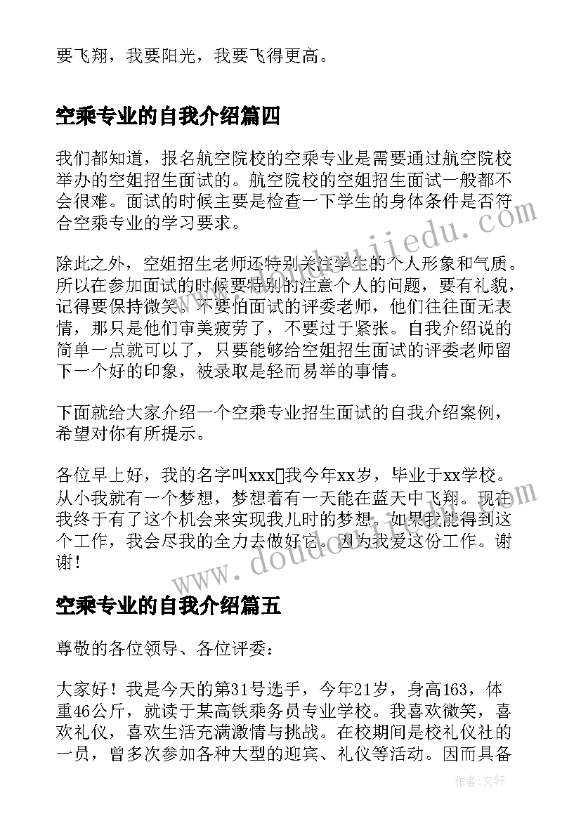 2023年空乘专业的自我介绍(汇总5篇)