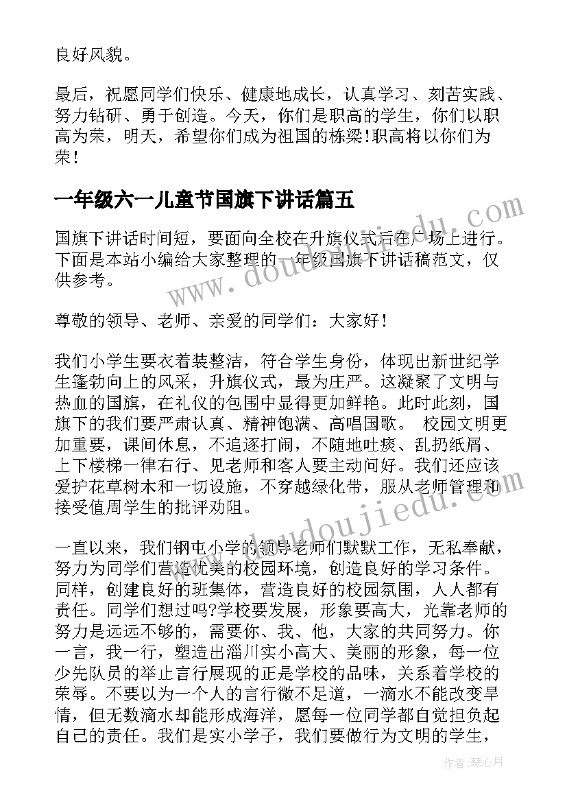 最新一年级六一儿童节国旗下讲话(汇总5篇)