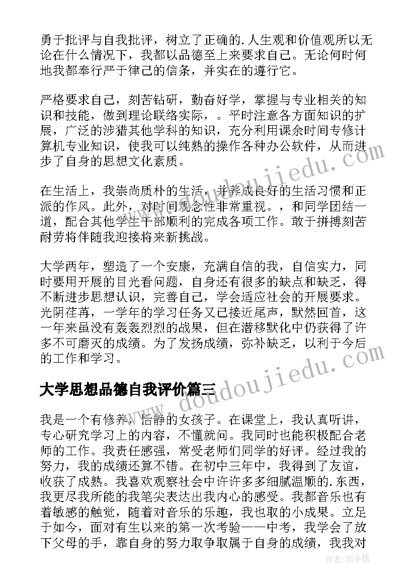 大学思想品德自我评价 思想品德自我评价(汇总7篇)