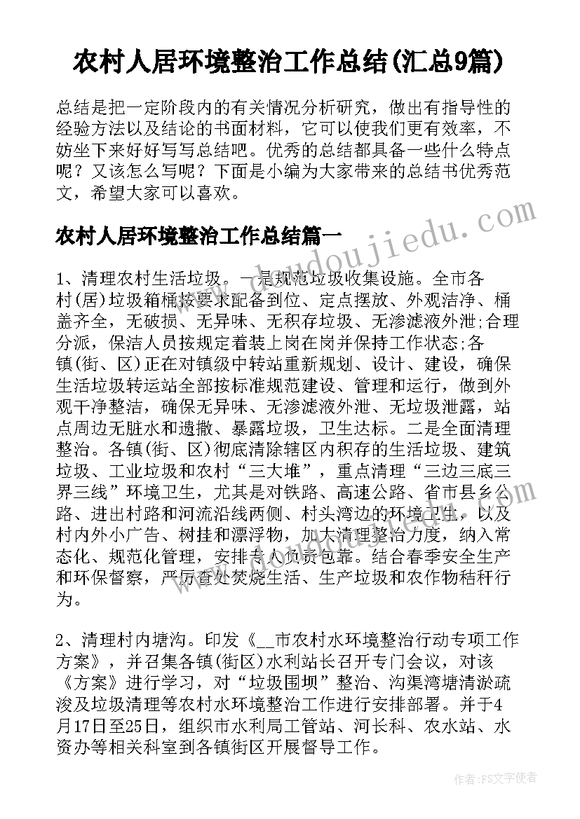 农村人居环境整治工作总结(汇总9篇)