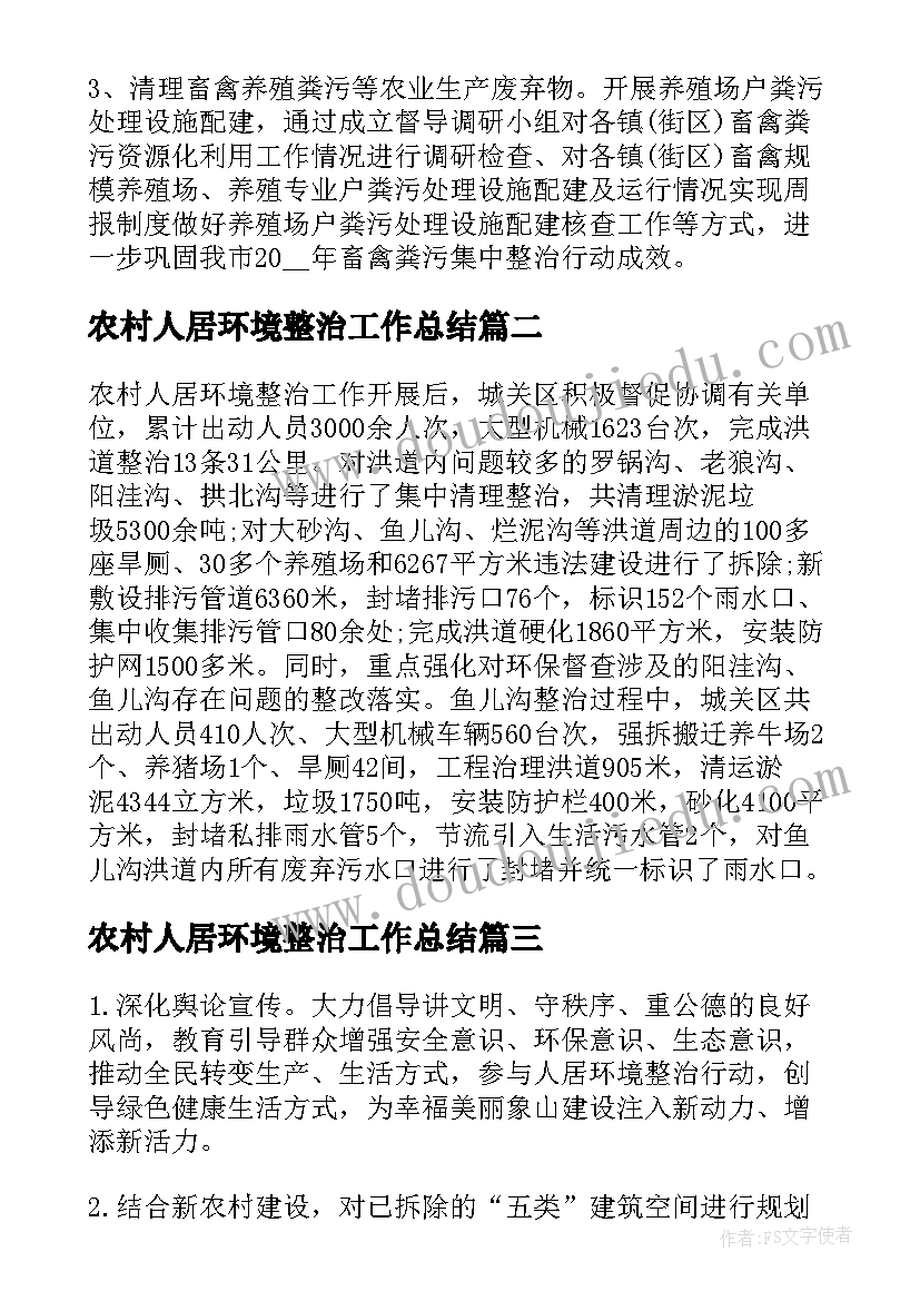 农村人居环境整治工作总结(汇总9篇)