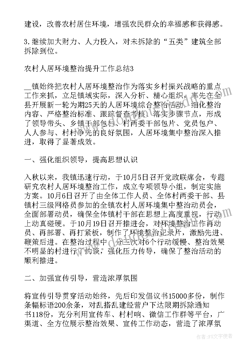 农村人居环境整治工作总结(汇总9篇)