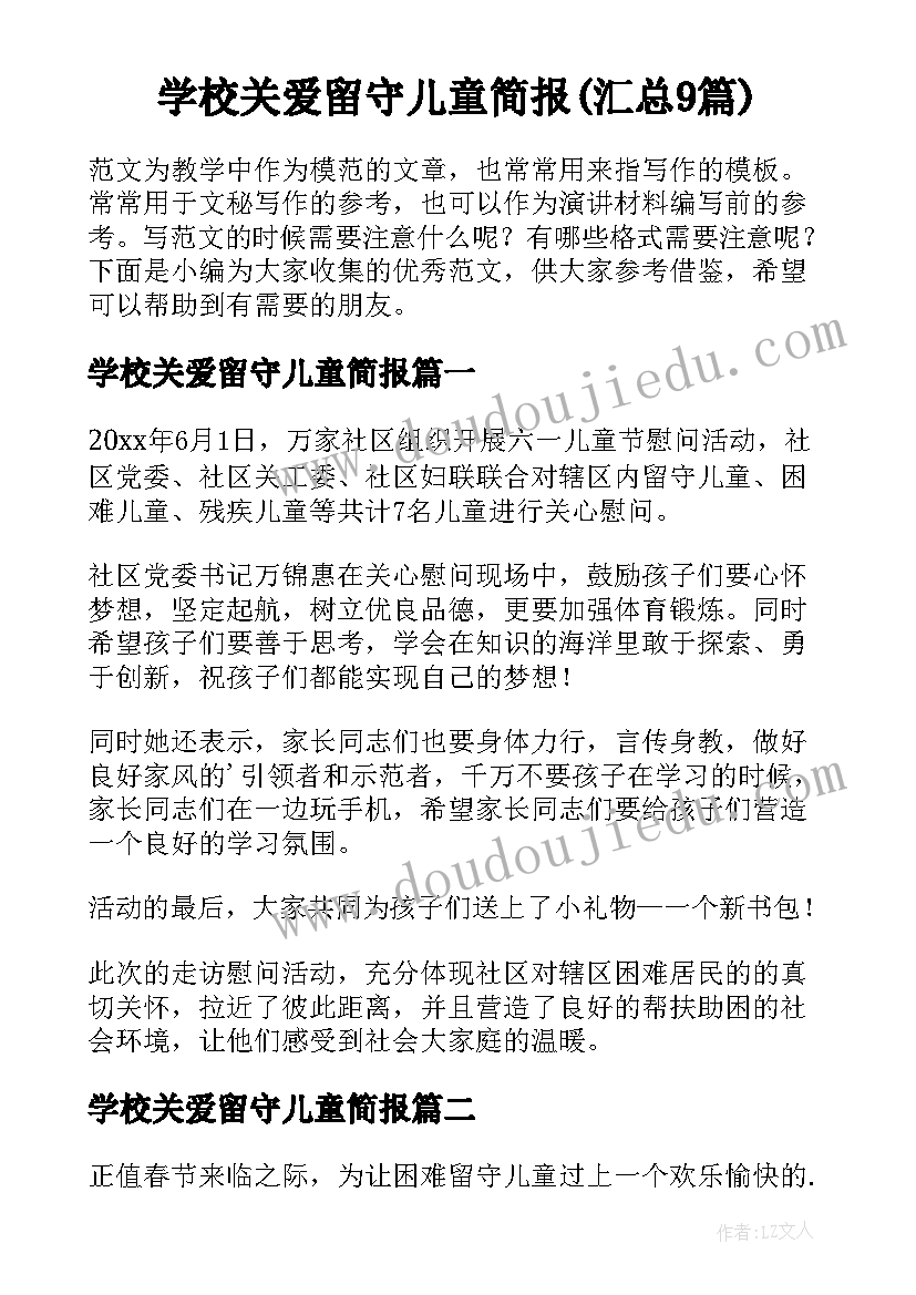 学校关爱留守儿童简报(汇总9篇)