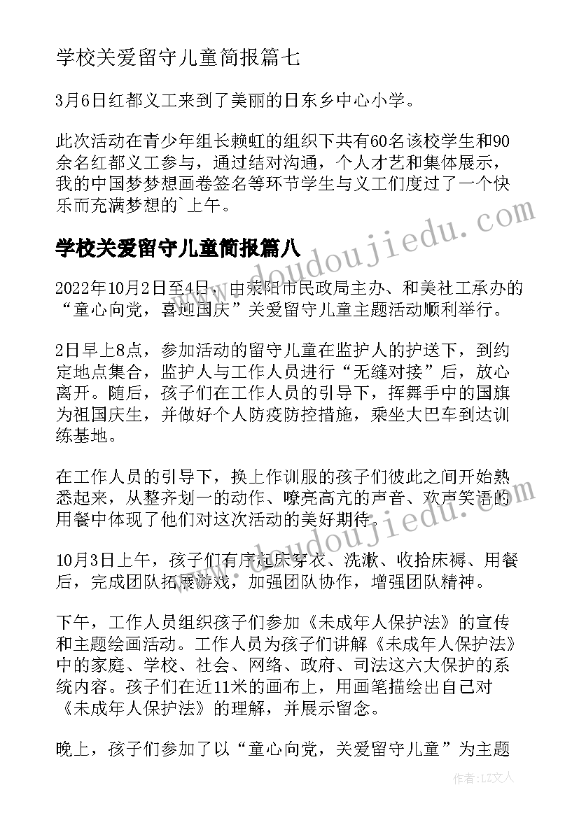 学校关爱留守儿童简报(汇总9篇)