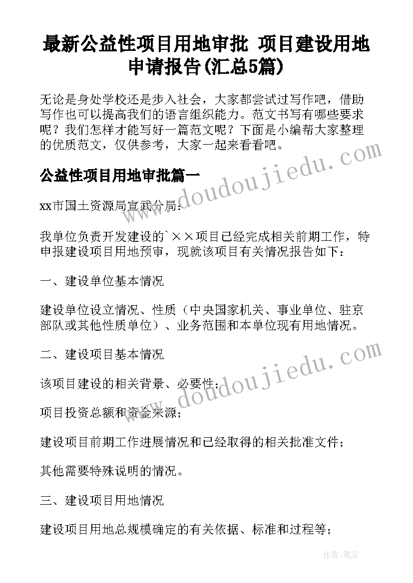 最新公益性项目用地审批 项目建设用地申请报告(汇总5篇)