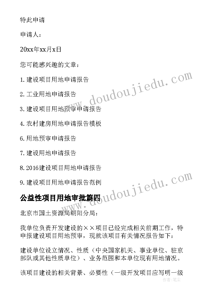 最新公益性项目用地审批 项目建设用地申请报告(汇总5篇)