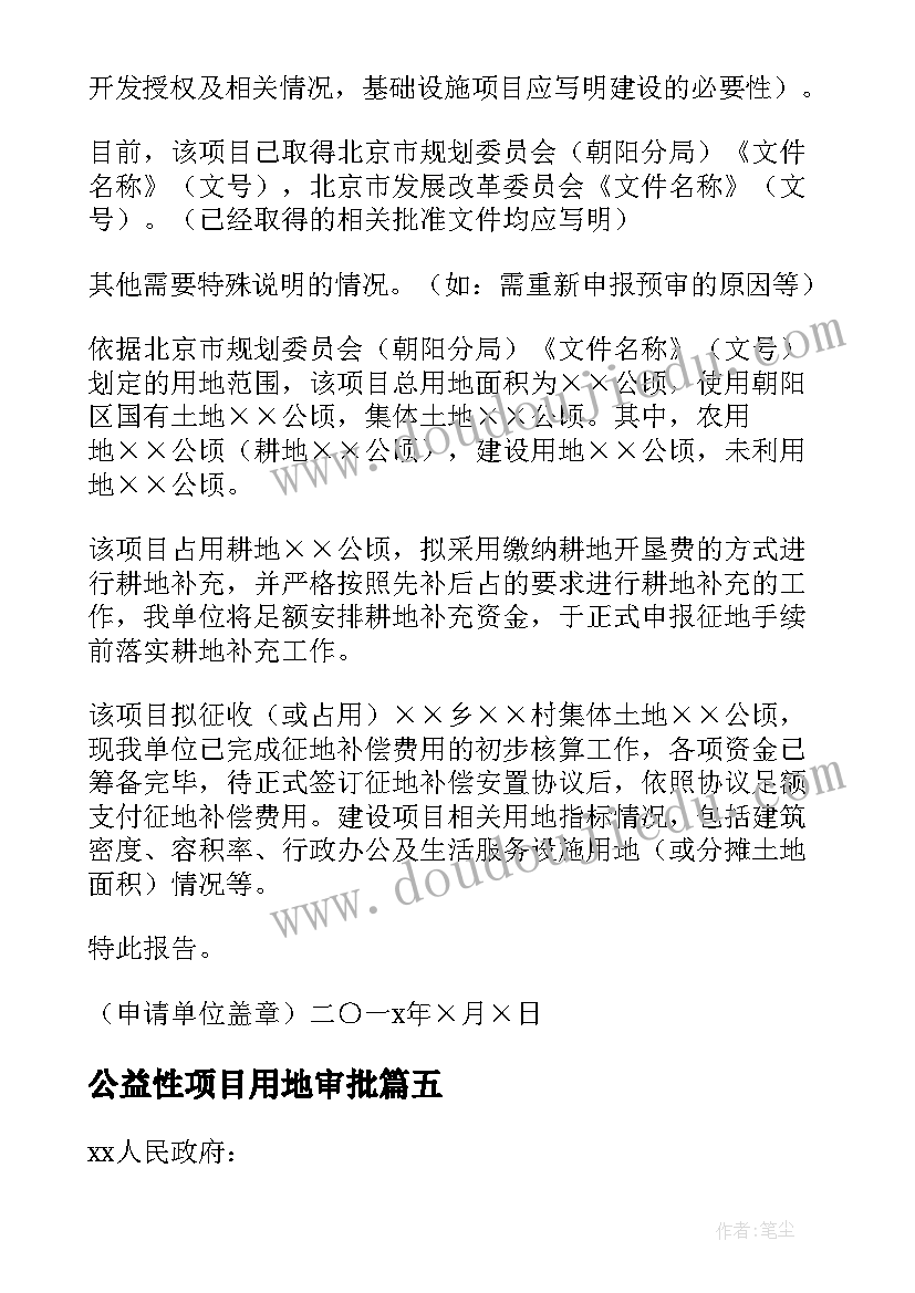 最新公益性项目用地审批 项目建设用地申请报告(汇总5篇)