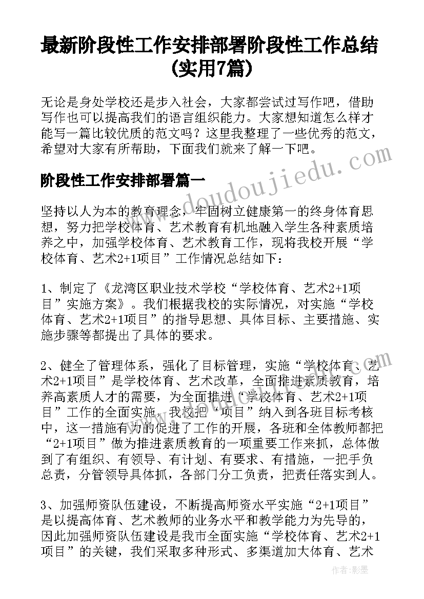 最新阶段性工作安排部署 阶段性工作总结(实用7篇)