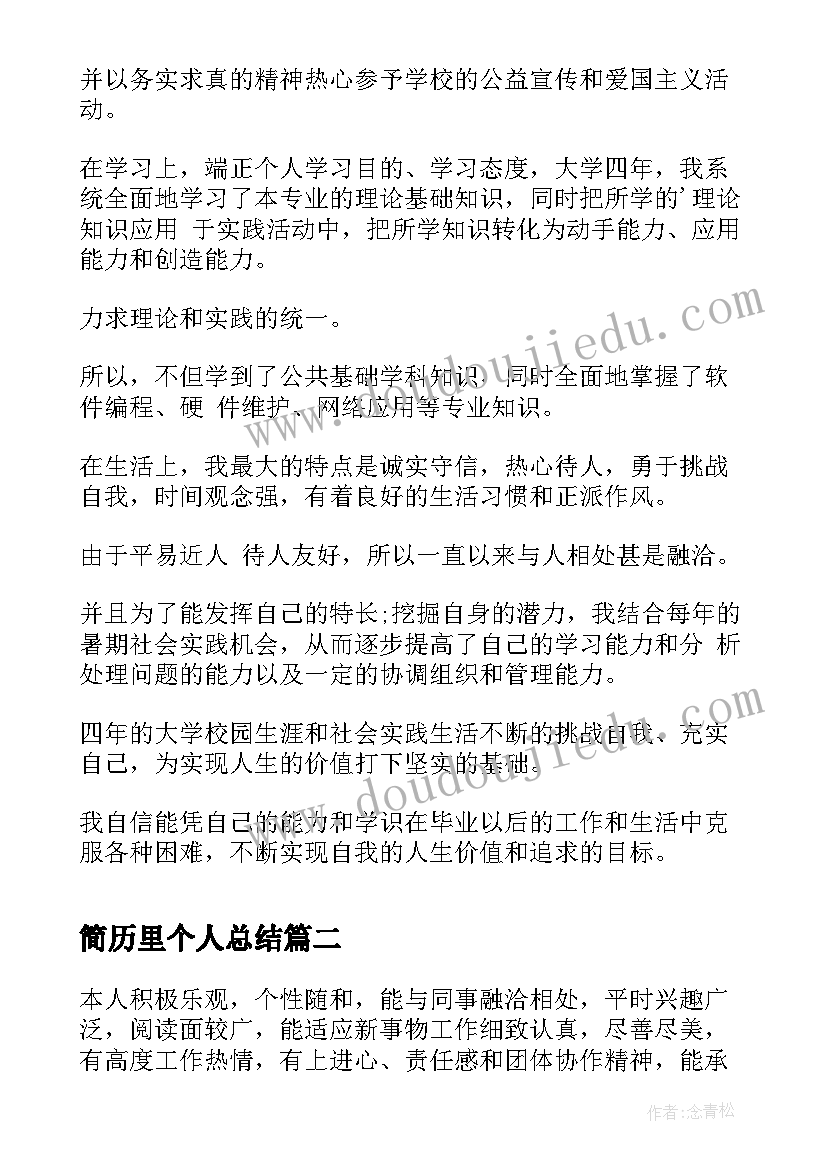 简历里个人总结 简历个人总结(汇总7篇)