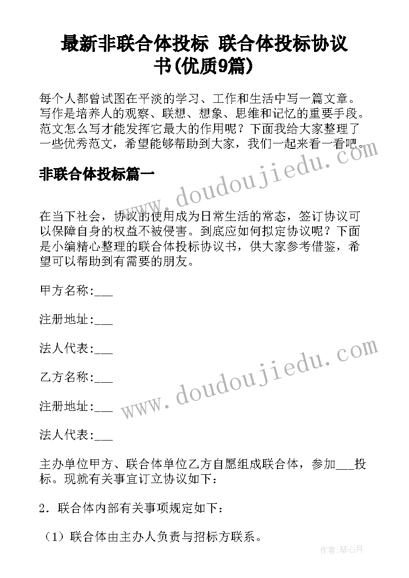 最新非联合体投标 联合体投标协议书(优质9篇)